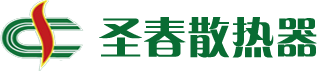 圣春暖气片厂家-圣春散热器有限公司