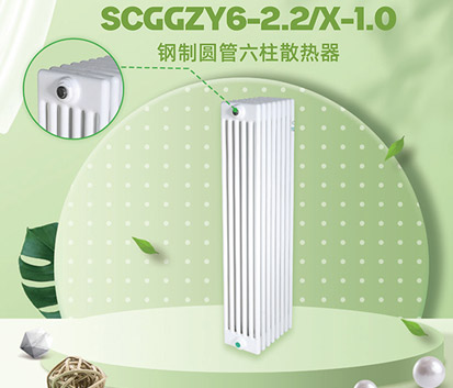SCGGZY6-2.2/X-1.0钢制六柱散热器